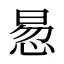 惖