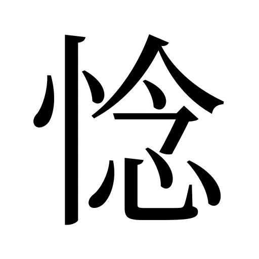 惗