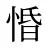 惛
