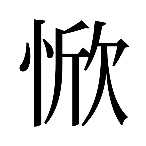 惞