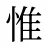 惟