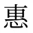 惠