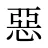 惡
