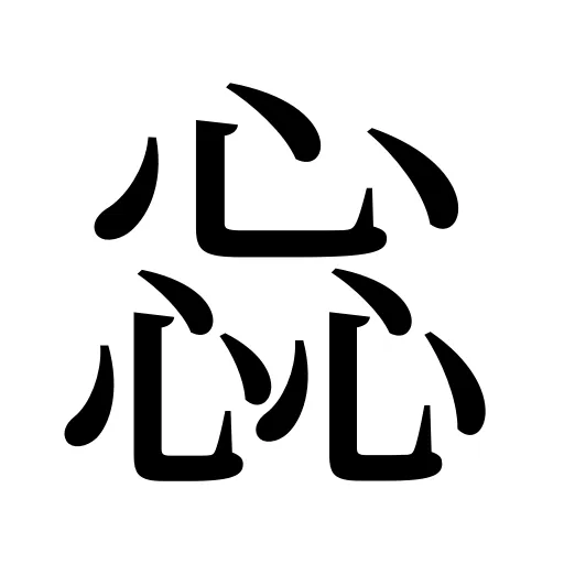 惢