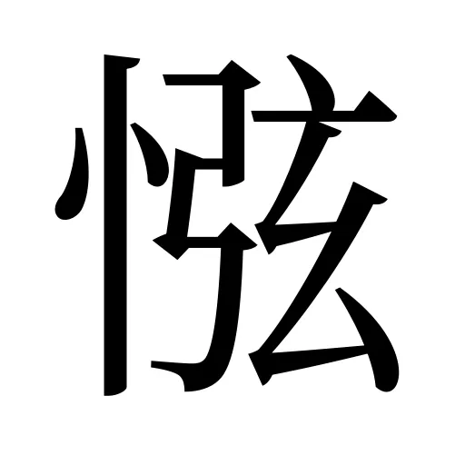 惤