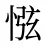 惤