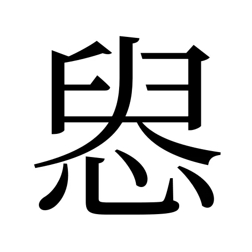 惥