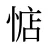 惦