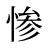 惨