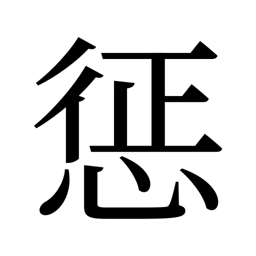 惩