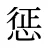 惩
