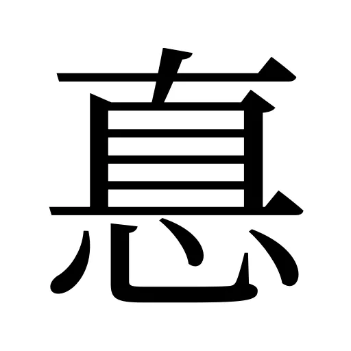 惪