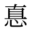 惪