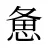 惫