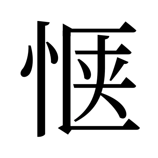惬