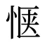 惬