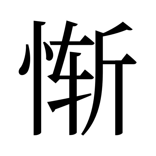 惭