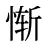惭