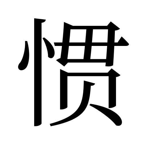 惯