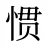 惯