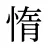 惰