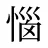 惱