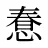 惷