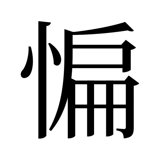 惼