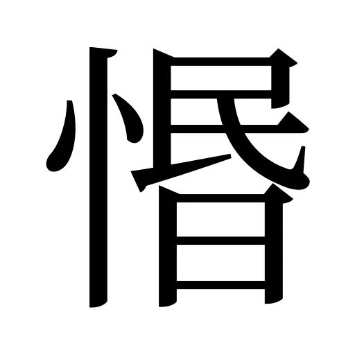 惽