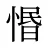 惽