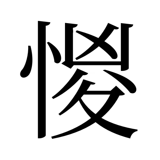 惾
