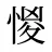 惾