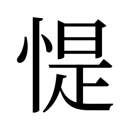 惿