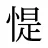 惿
