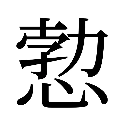 愂