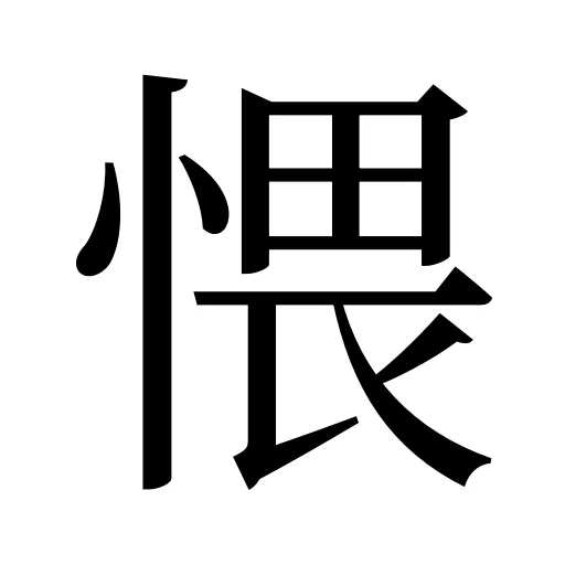 愄