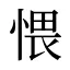 愄