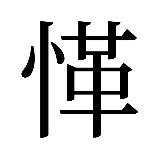 愅