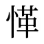 愅