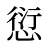 愆