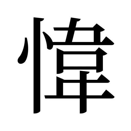 愇