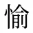 愉