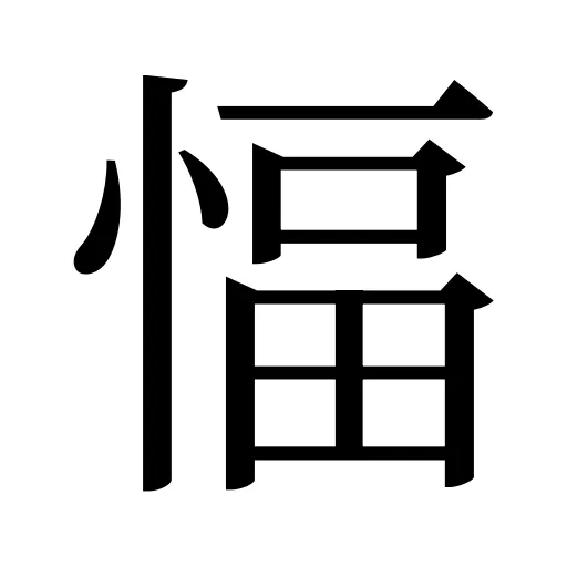 愊