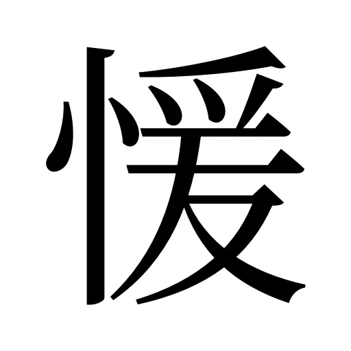 愋
