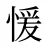 愋
