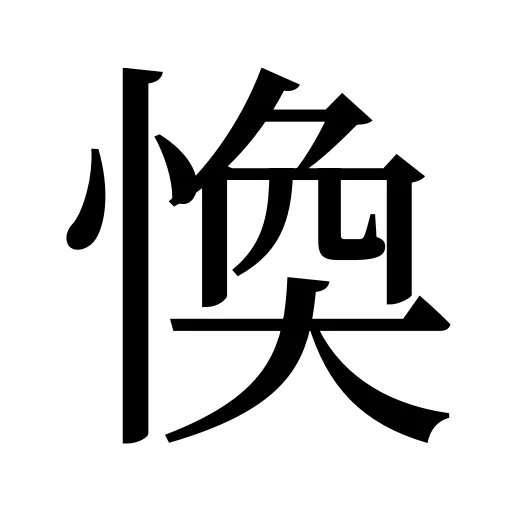 愌