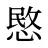 愍