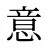 意