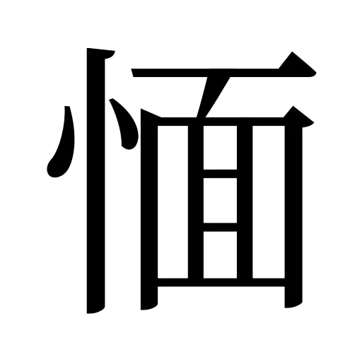 愐