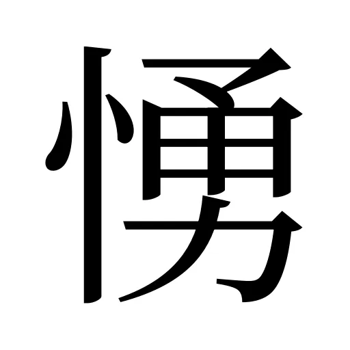 愑